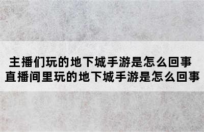 主播们玩的地下城手游是怎么回事 直播间里玩的地下城手游是怎么回事